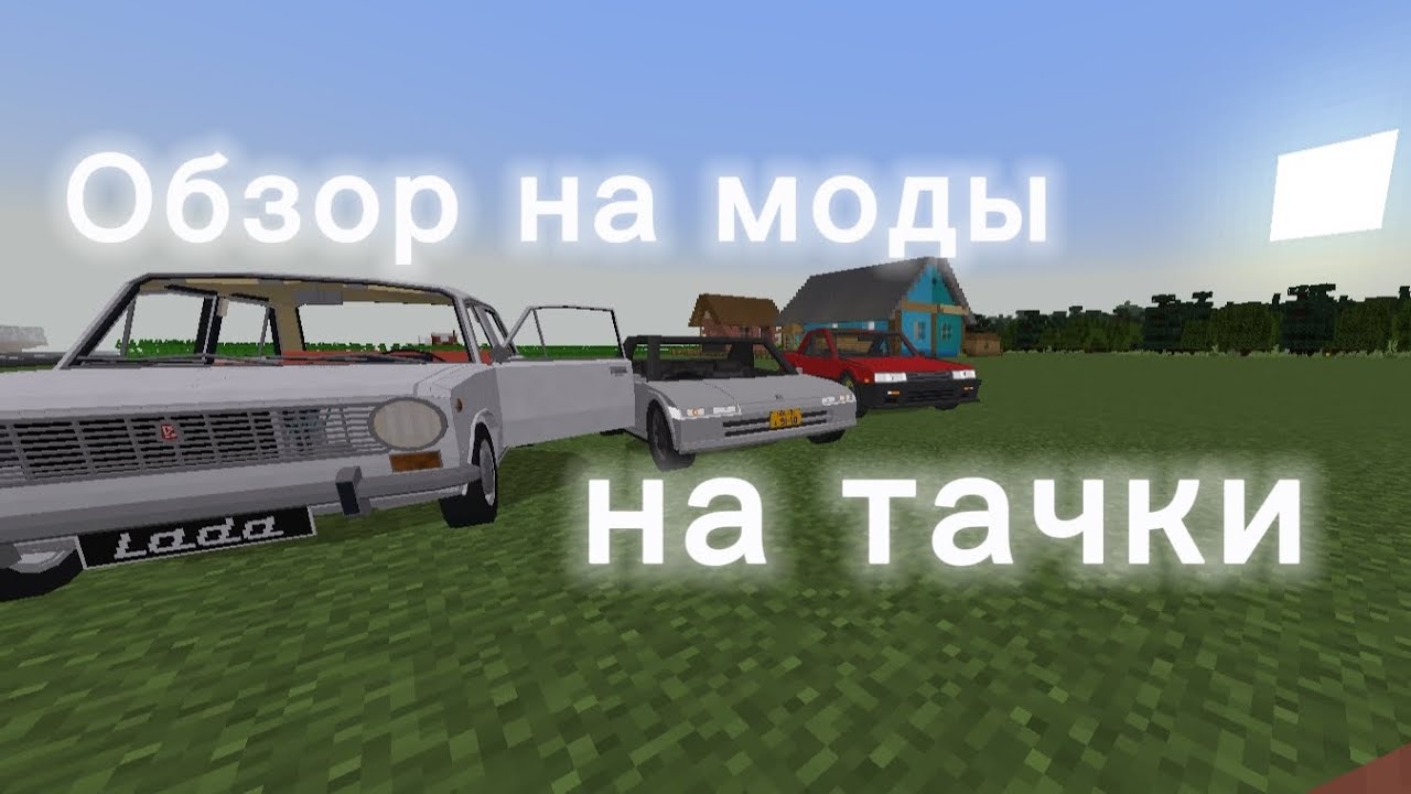Обзор на моды на тачки из сериала 