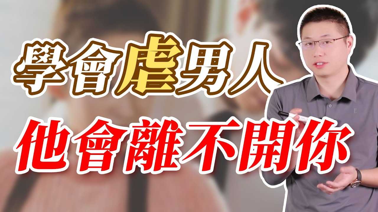學會“虐”男人，他會一直離不開你#情感 #熱門