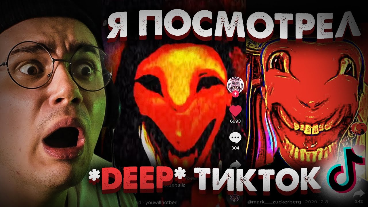 Я Посмотрел *DEEP* ТикТок в 3 Часа Ночи | Проклятые TikTok Клипы | Страшилки на Ночь | Реакция