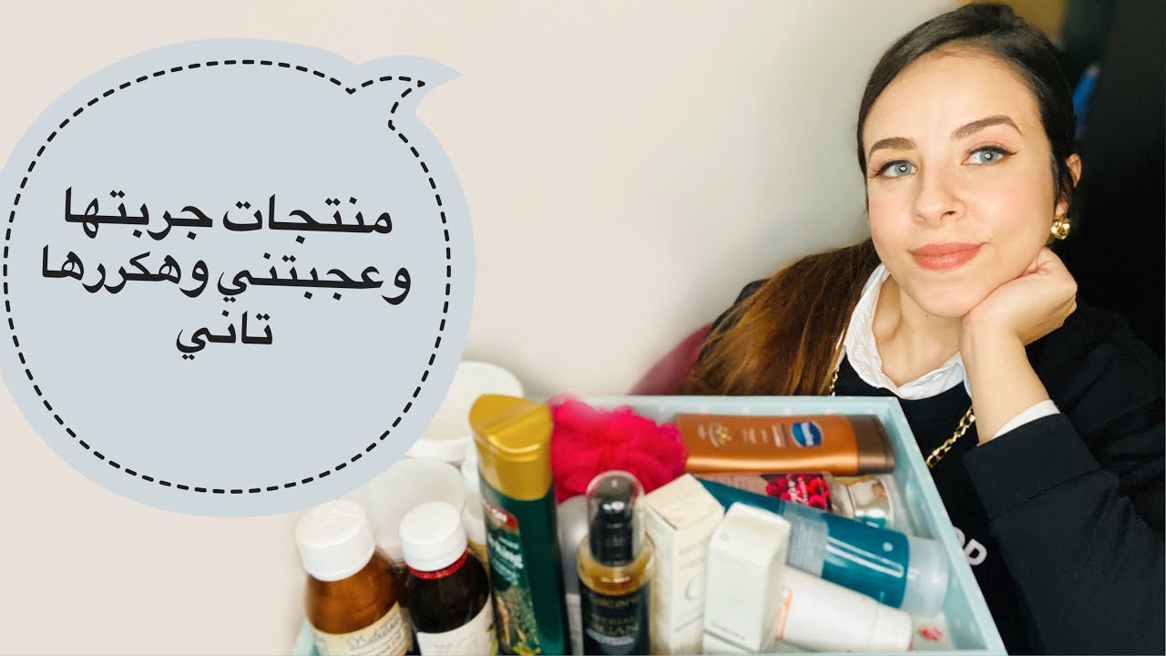 منتجاتي المفضلة للشعر والبشرة سنة ٢٠٢٠ 👩‍⚕️👩🏻‍🦰