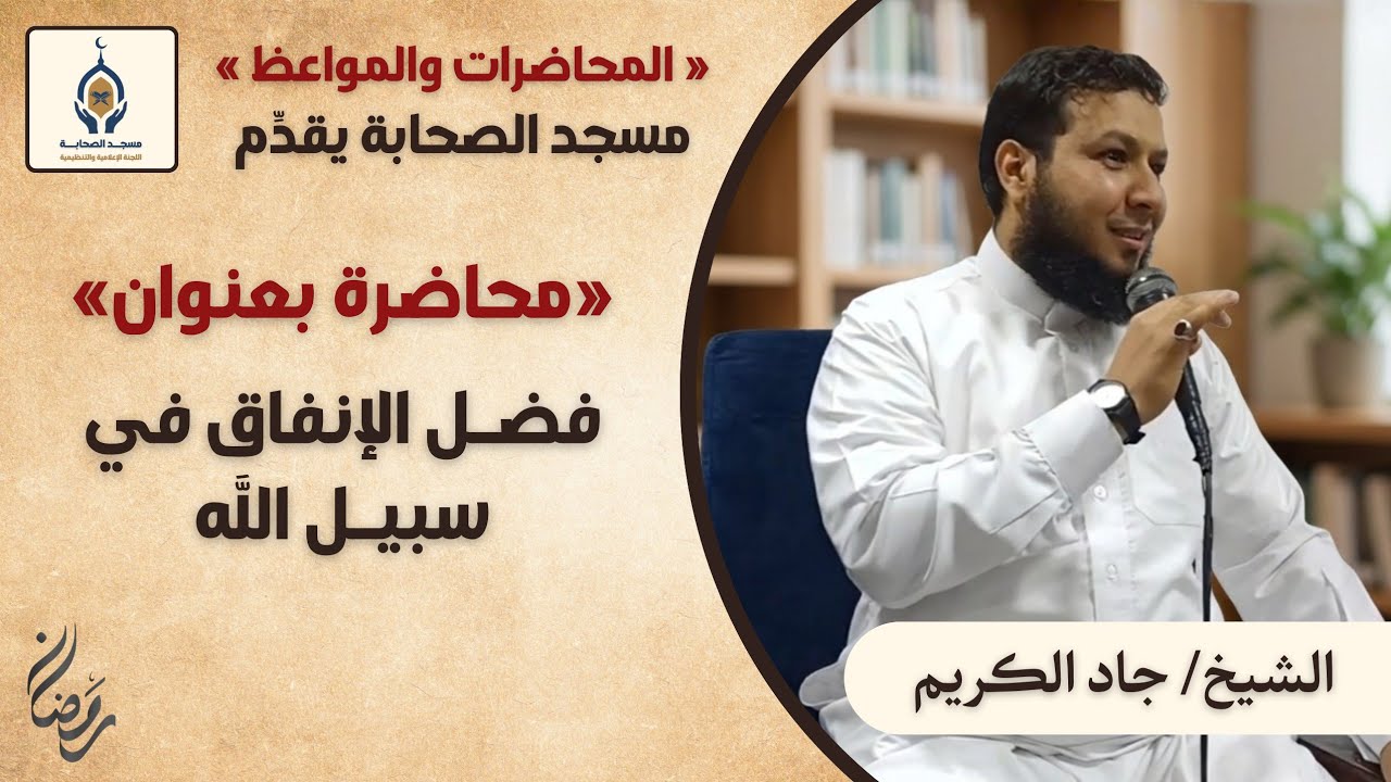 ‼️فضل الإنفاق في سبيل الله ‼️ الشيخ جاد الكريم..