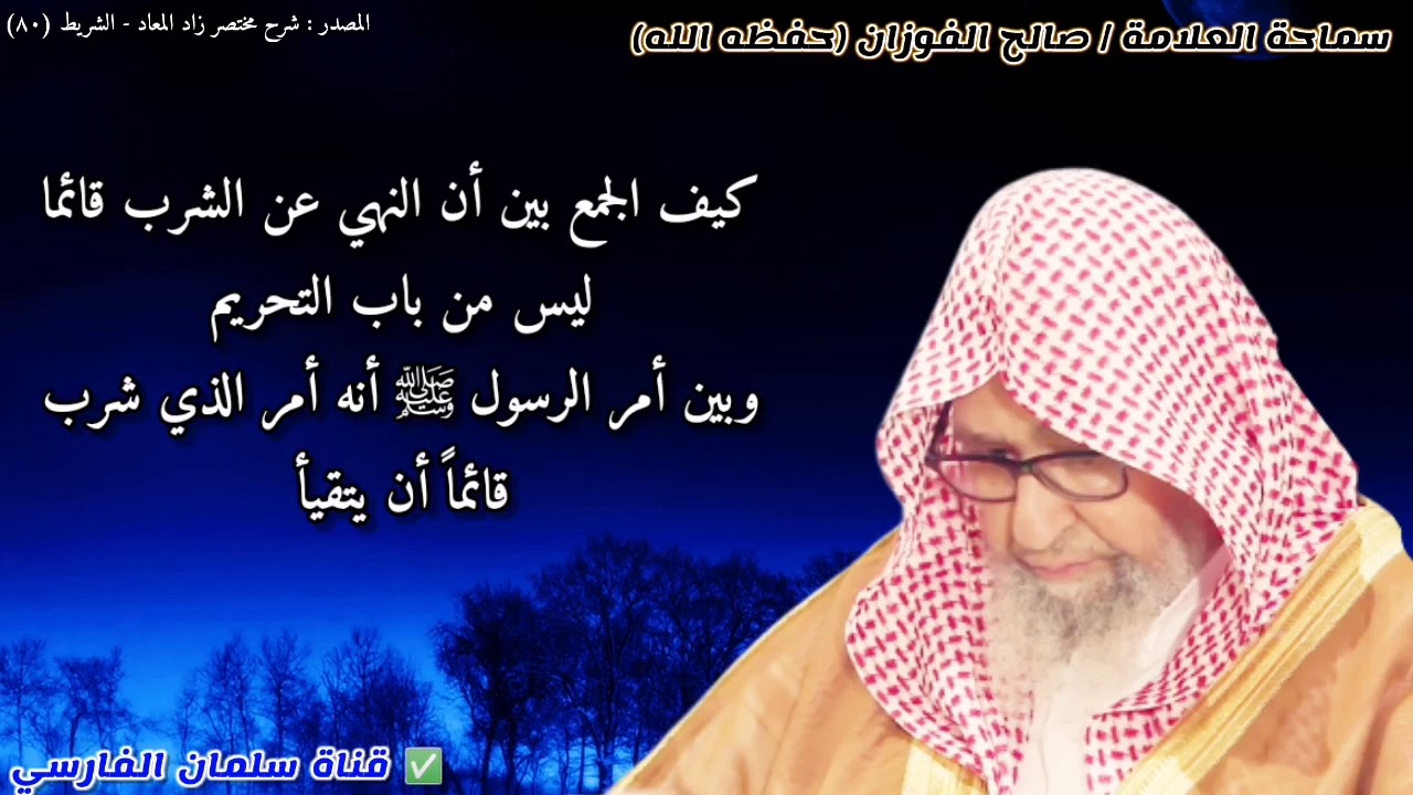 كيف الجمع بين النهي عن الشرب قائما وبين أمر الرسول ﷺ للذي شرب قائما أن يتقيأ | للشيخ صالح الفوزان
