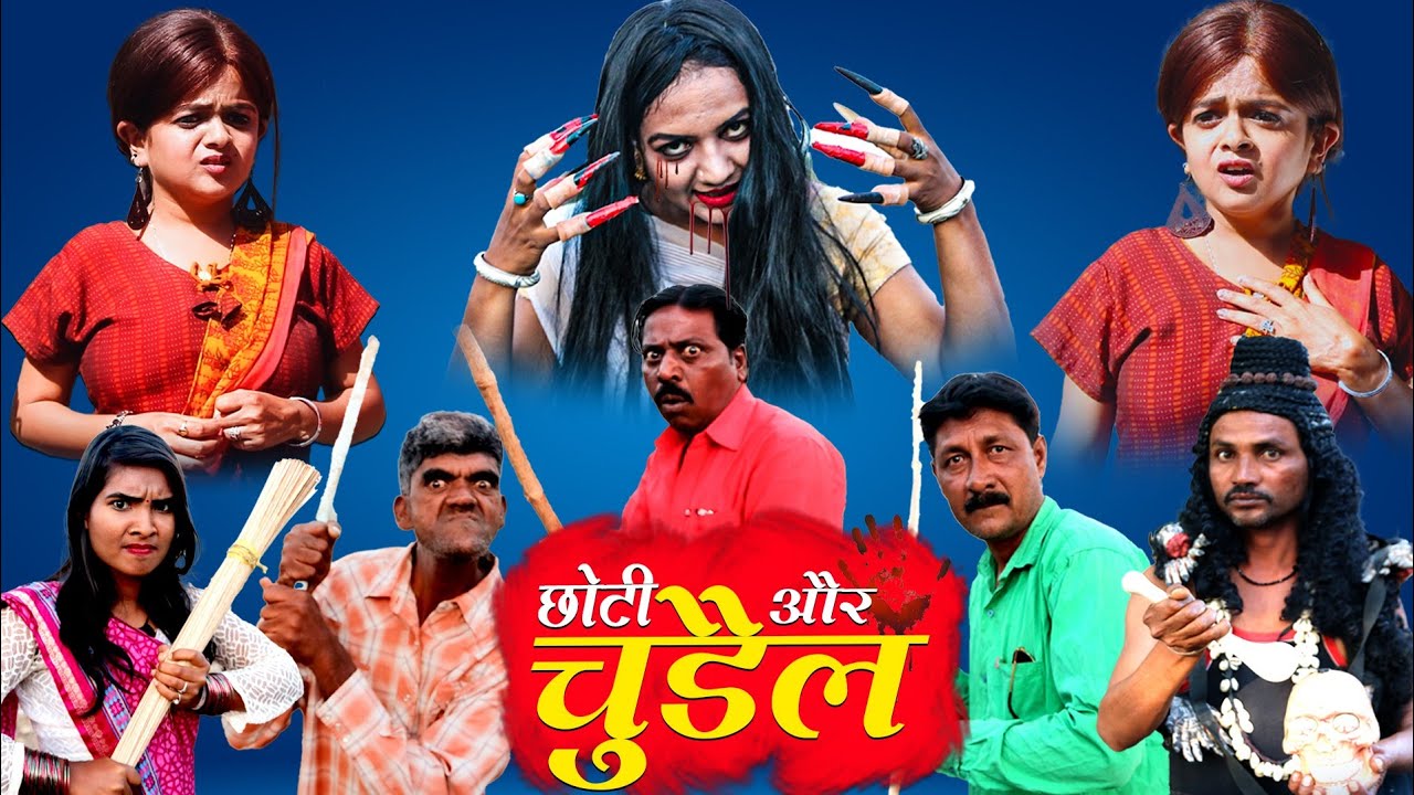 छोटी और चुड़ैल | CHOTI AUR CHUDAIL |  Khandesh Hindi Comedy Video | Chhoti didi | Chotu Dada Comedy