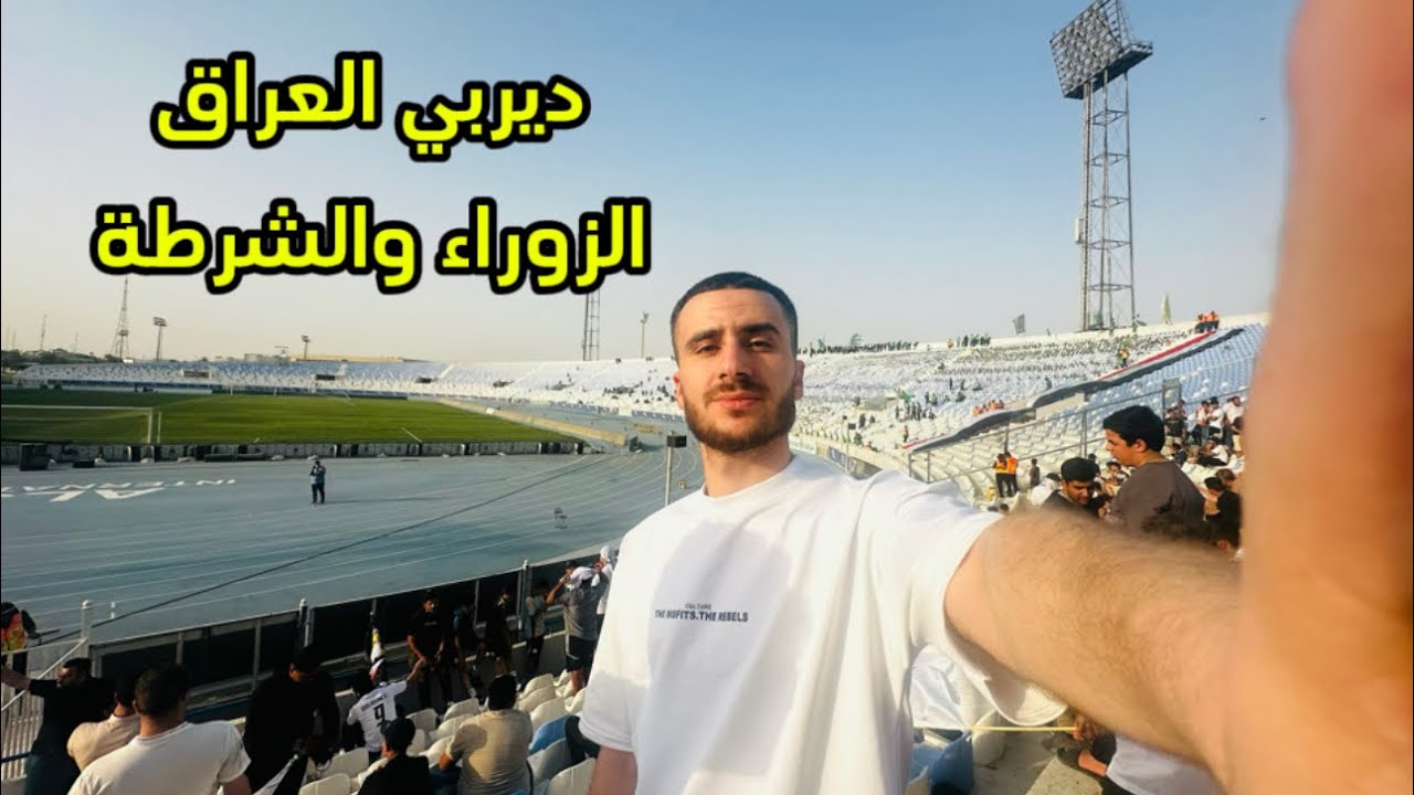 فوز نادي الزوراء على الشرطة 1-0 في ملعب الشعب 🏟️