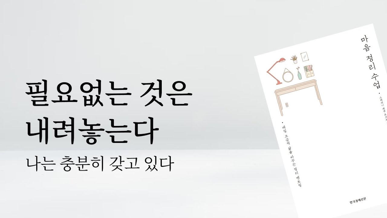 📖 필요없는 것은 내려놓는다: 나는 충분히 갖고 있다 | 마음챙김 미니멀라이프 잡담 책추천
