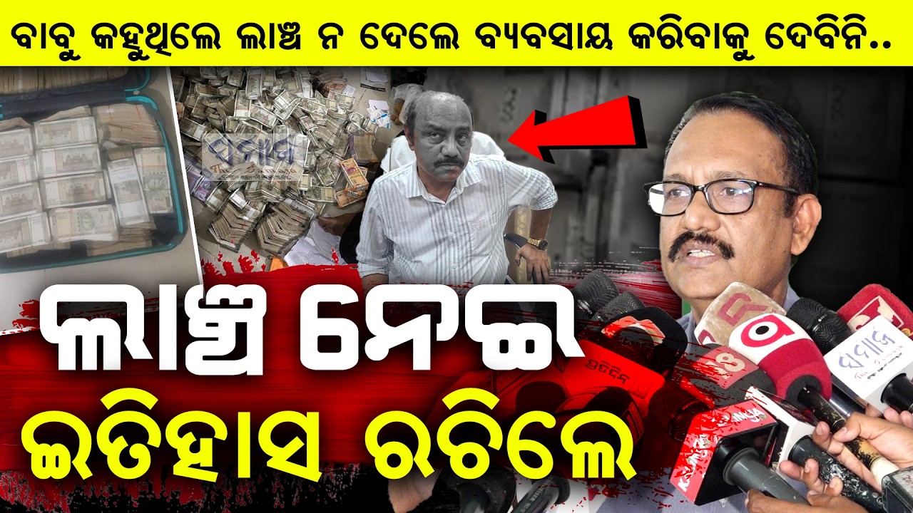 🔴LIVE : ଆଲମିରା ଖୋଲି ଦେଖିଲାବେଳକୁ ଭିଜିଲାନ୍ସ ଆଖି ଖୋସି ହୋଇଗଲା Odisha Vigilance Seizes Over ₹4 Crore Cash