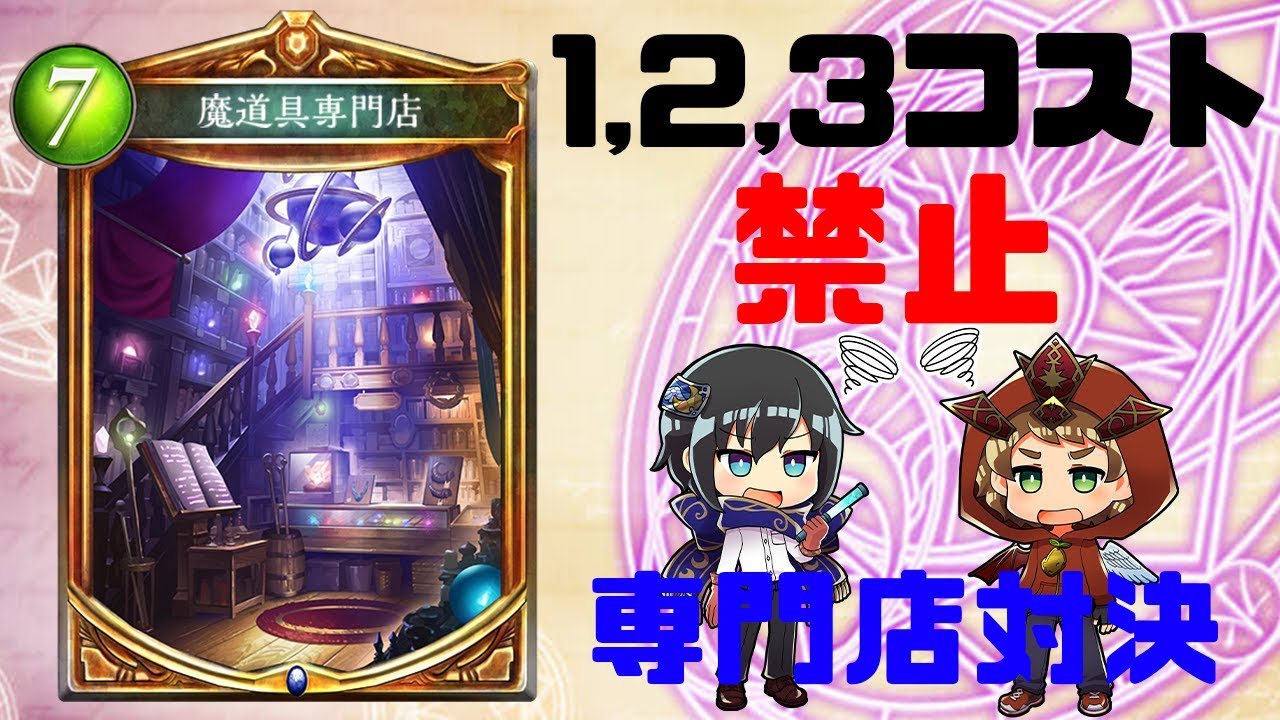【シャドウバース】魔道具専門店 重いコストでどう活かす？