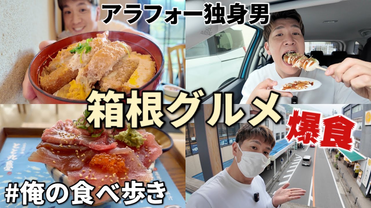 日帰り箱根で爆食一人旅してきた