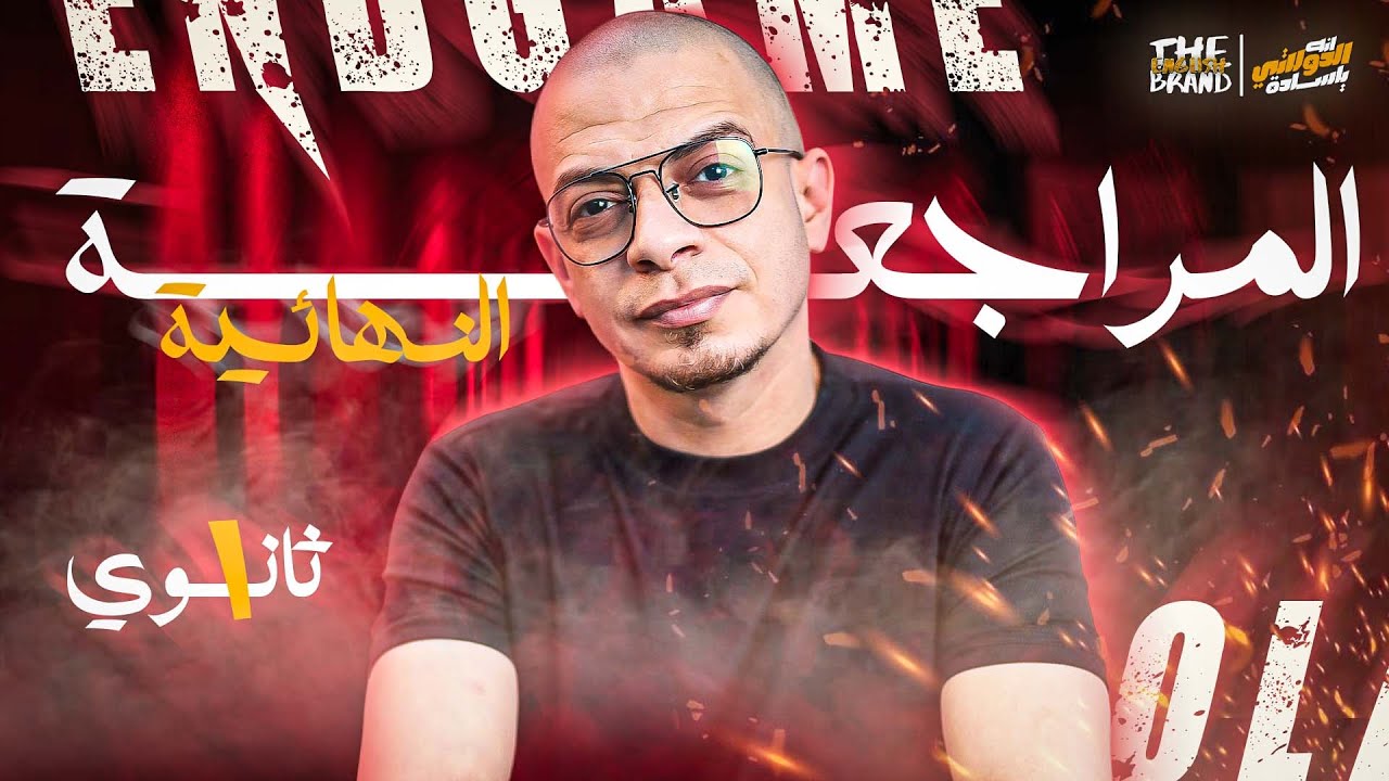 الصف الاول الثانوي ٢٠٢٦ - مراجعة ليلة الامتحان - مناقشة جرامر الترم الاول كاملا - مستر محمود دولاتي