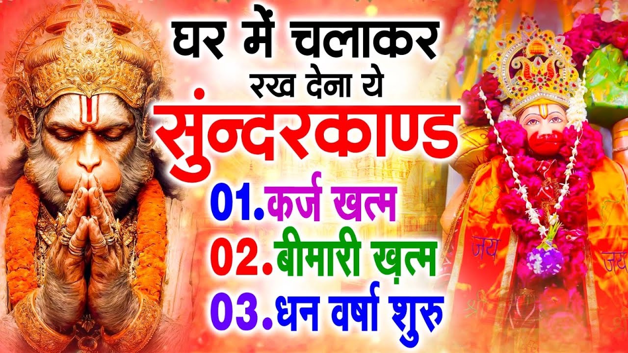 सुन्दरकाण्ड का ये चमत्कार घर मे चलाकर रखे कर्ज खत्म, बीमारी खत्म धन वर्षा शुरू #sunder_kand #Hanuman