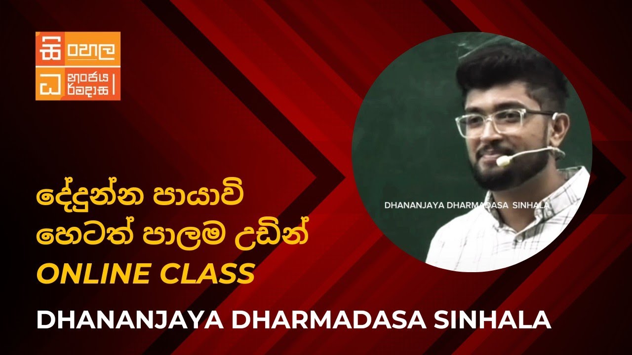 #දේදුන පායාවි හෙටත් පාලම උඩින්! #dhananjayadharmadasa_sinhala උසස්පෙළ සිංහල