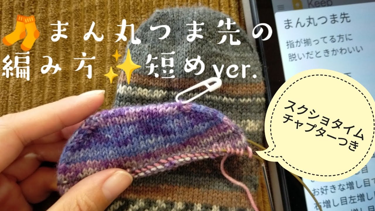 【🧦まん丸つま先】編み方動画、短めバージョン✨