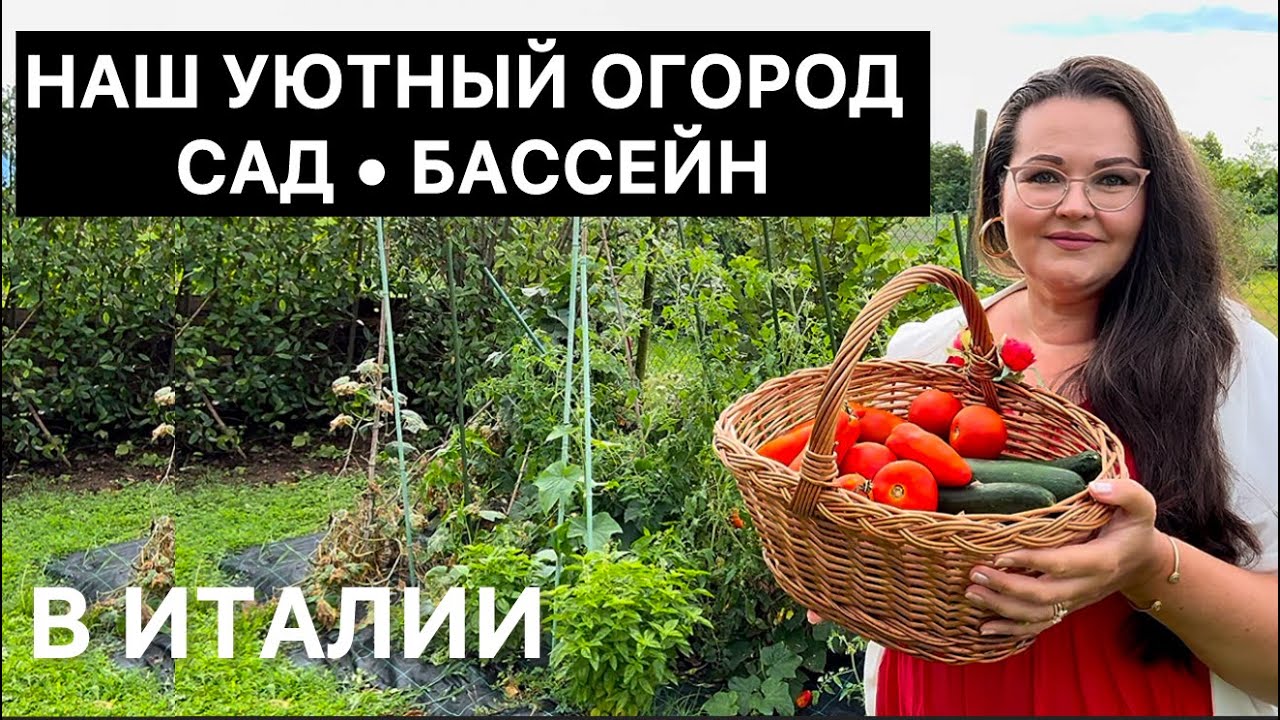 🇮🇹 Домашний влог | ставим бассейн ,наш сад, покупки для сада ,домашние питомцы, сажаю цветы.