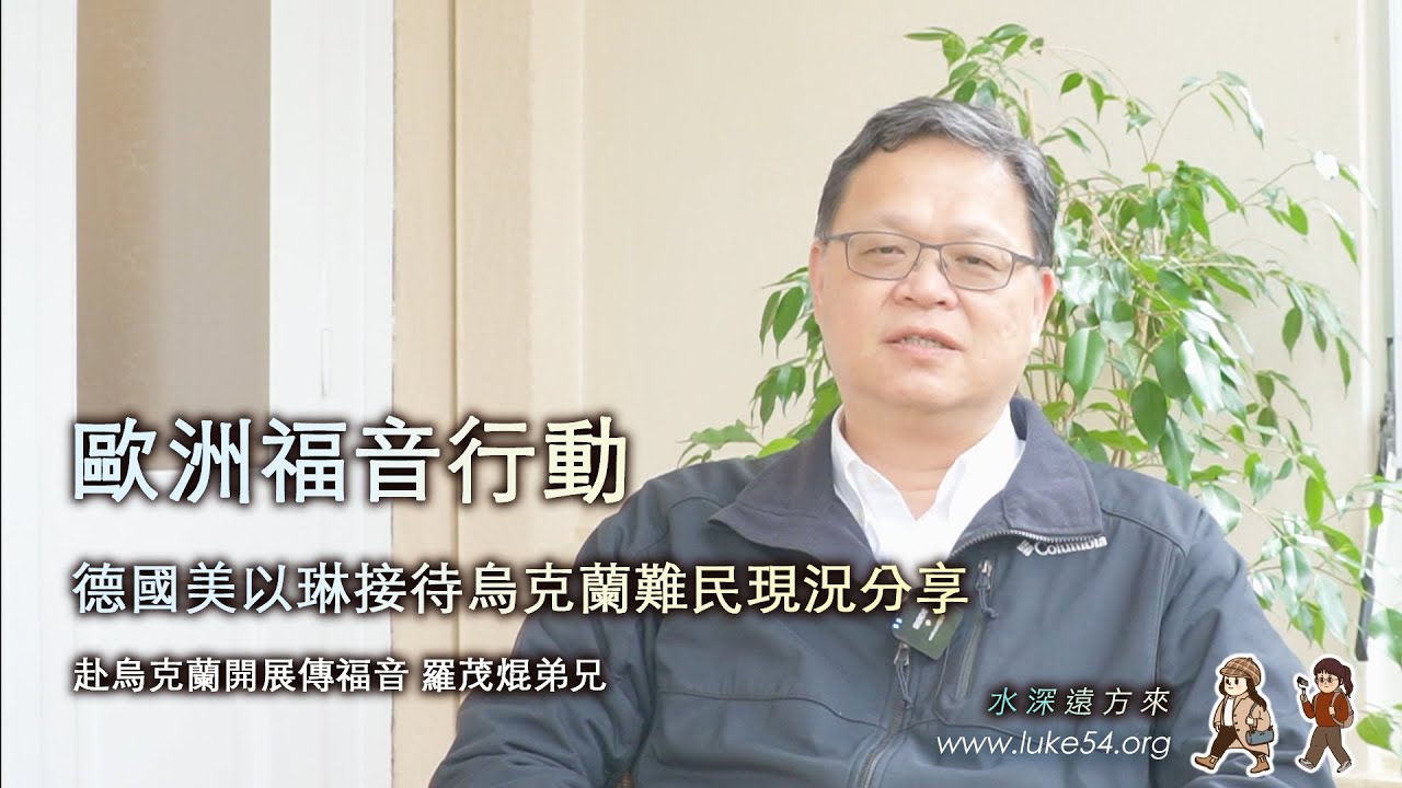 水深遠方來：歐洲福音行動-德國美以琳接待烏克蘭難民現況分享 羅茂焜弟兄