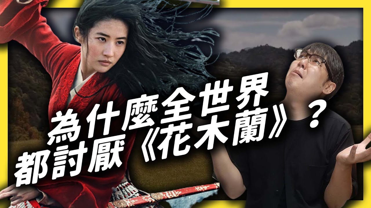 迪士尼如何用真人版《 花木蘭 》一次冒犯全世界？《 追劇七七 》EP002｜志祺七七