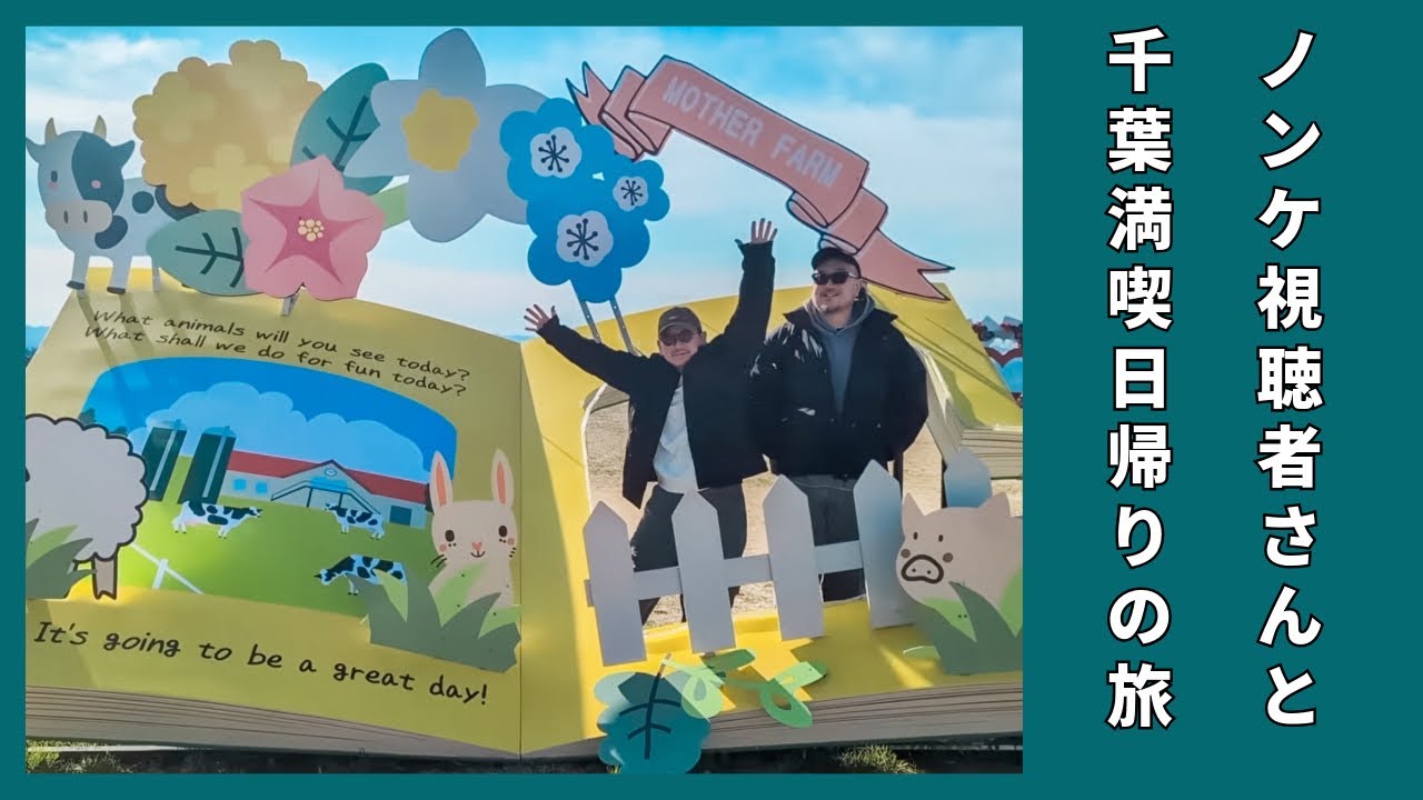 千葉日帰り旅行 【プンスカおじさん&初期不良おじさんの日常】