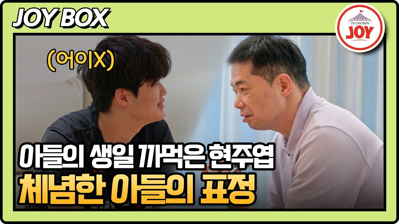 [#아빠하고나하고] 필사적으로 안 까먹은 척하는 현주엽 아들의 생일날 소원은? #TV조선조이 #TVCHOSUNJOY (TV CHOSUN 260304 방송)