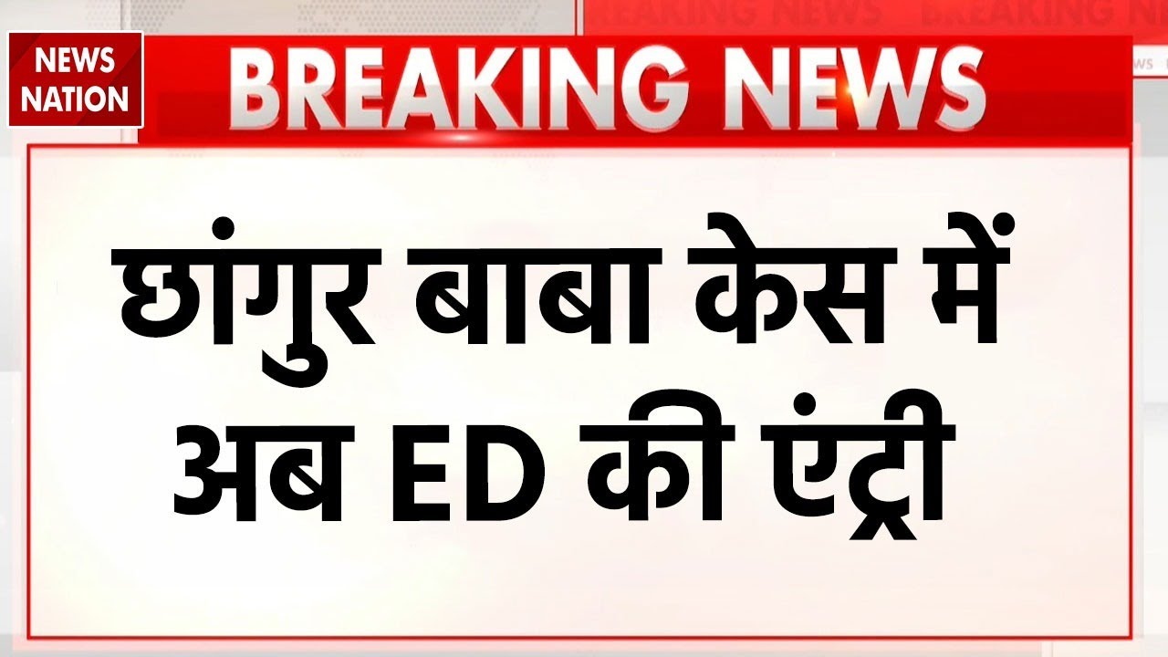 Chhangur Baba Conversion Case की जांच करेगी ED | UP News | Money laundering Case | Bulldozer Action