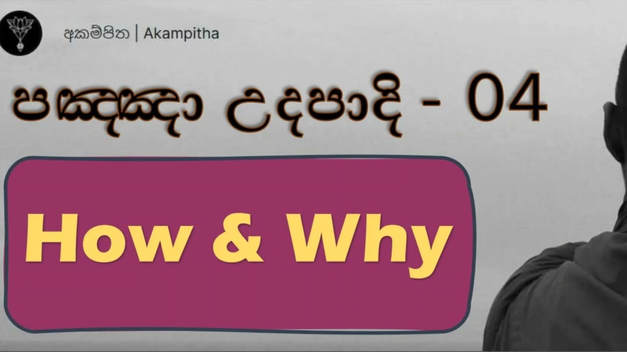පඤ්ඤා උදපාදි 04 -  මනා ලෙස ධර්මය අසා විචක්‍ෂණ කිරීම ලෞකික, ලෝකෝත්තර ප්‍රඥාව ලබාදෙයි | ප්‍රශ්ණ කරන්න.