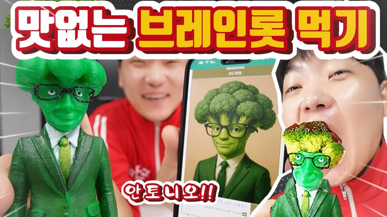 이탈리안 브레인롯 안토니오 먹기!! 머리에 초장 찍먹!