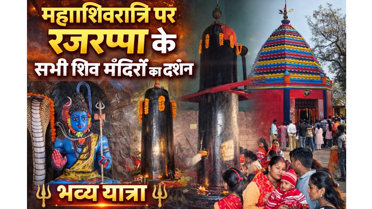 महाशिवरात्रि पर रजरप्पा के सभी शिव मंदिरों का पावन दर्शन | Rajrappa Shiv Mandir Darshan Yatra