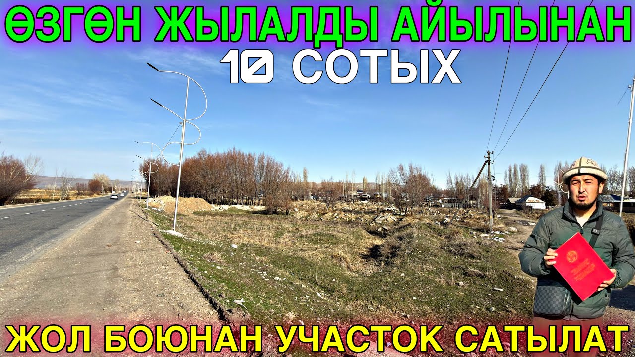 ОШ БИШКЕК ЖОЛУНАН УЧАСТОК САТЫЛАТ 🤯#байтв 