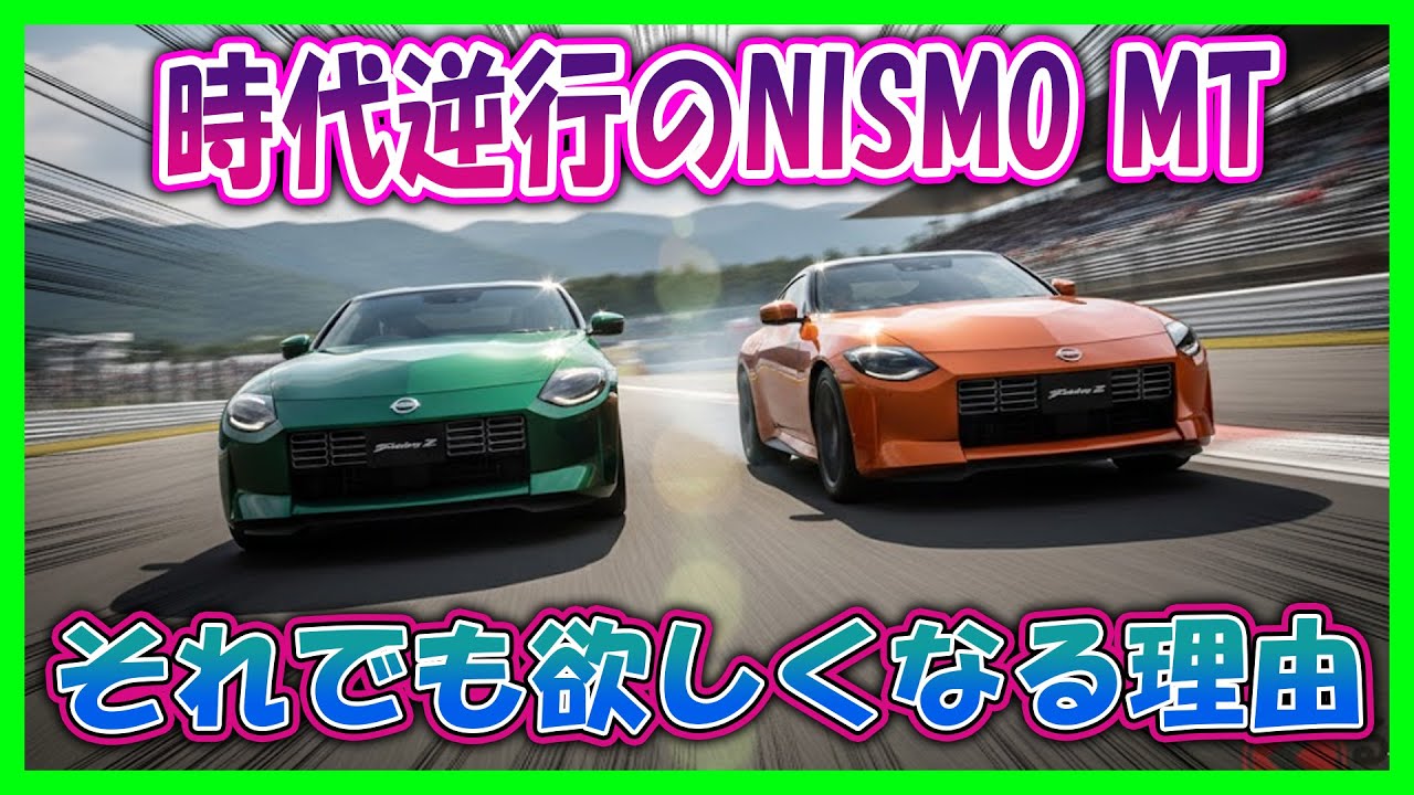【日産 フェアレディZ NISMO MTは時代逆行!?】ATより「遅い」のに完売続出！毎日の相棒にすると後悔する“覚悟のコスト”とは