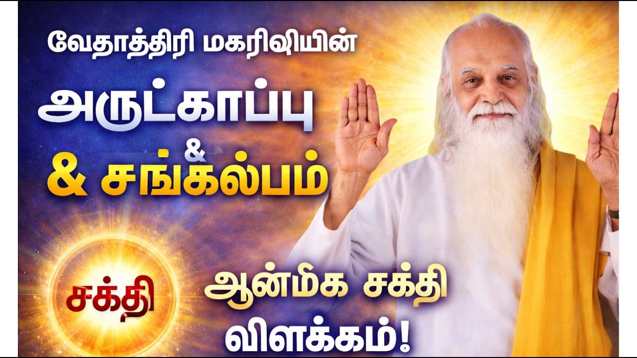 வேதாத்திரி மகரிஷியின் “அருட்காப்பு & சங்கல்பம்” – வாழ்க்கையை மாற்றும் ஆன்மிக சக்தி விளக்கம்