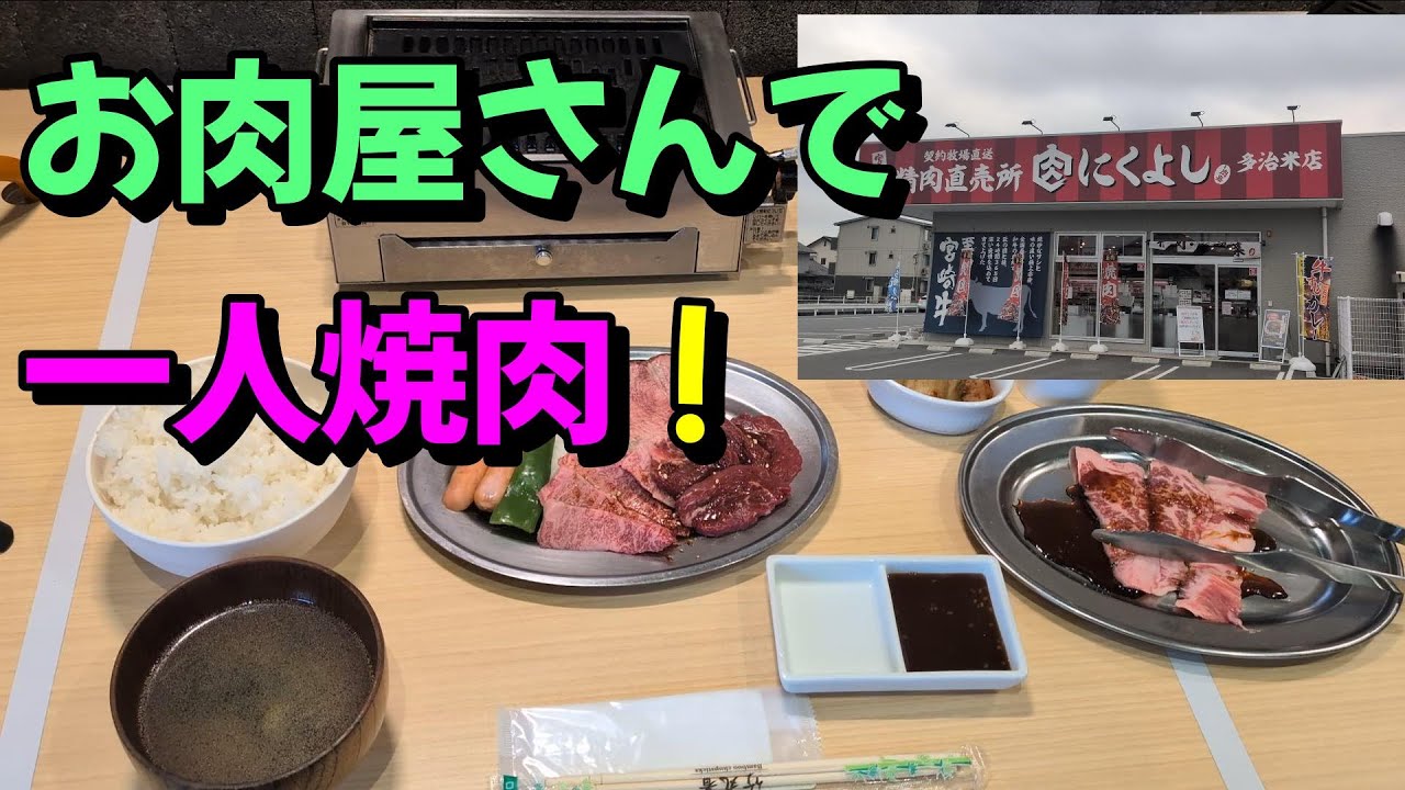【焼肉】お肉屋さんで食べれる焼肉「精肉直売所にくよし多治米店」