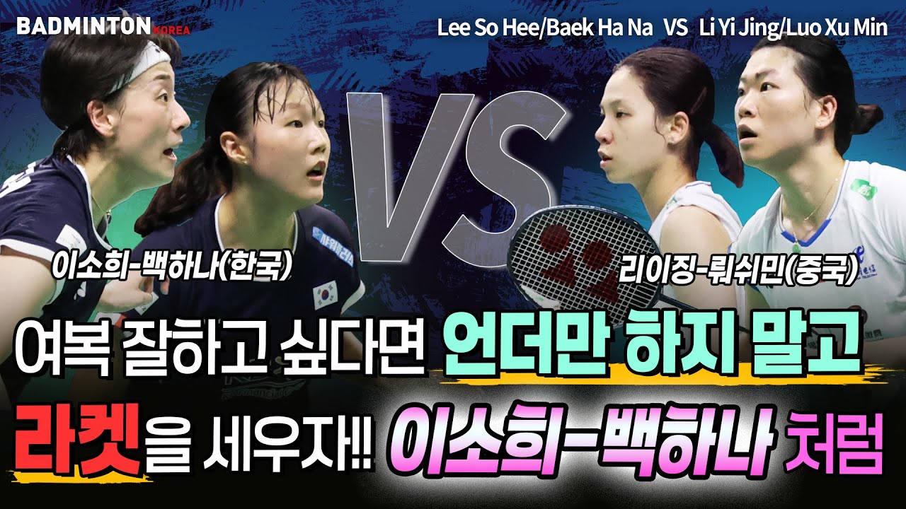 여복 잘하고 싶다면 언더만 하지 말고 라켓을 세우자!! 이소희-백하나처럼... [배드민턴] [badminton] [バドミントン] [羽毛球] [bulutangkis]