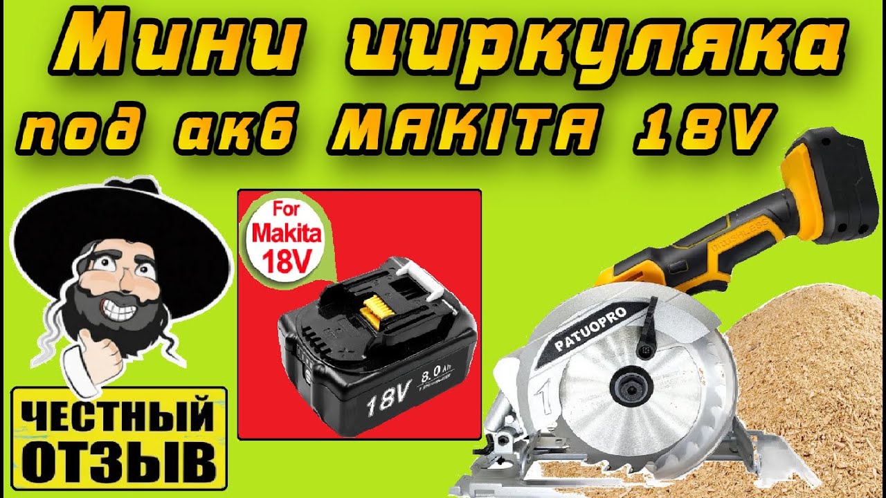 Обзор мощной мини циркулярной пилы PATUOPRO под аккумуляторы Makita 18v