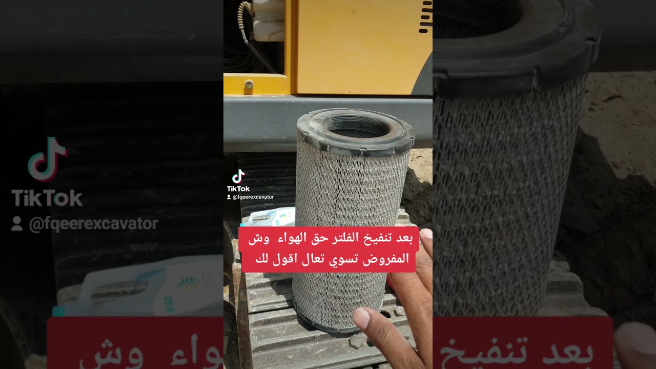 طريقة تنظيف فلتر الهواء بوكلين فولفو 210
