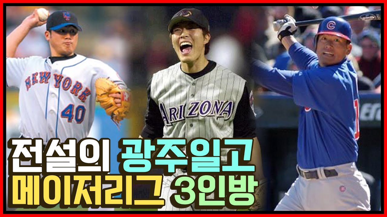 추신수의 KBO 입성 전에는 광주일고 메이저 3인방이 있었다! 