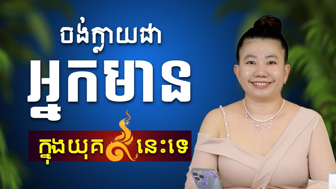 តើបងប្អូនចង់ក្លាយជាអ្នកមាន នៅក្នុងយុគ 9 នេះដែរ ឥទ្ធិពល ហុងស៊ុយ យុគ9