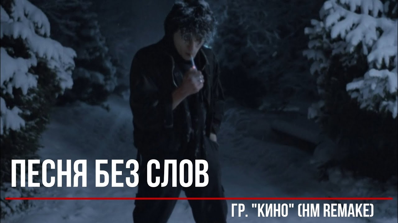 Песня без слов 2023 (heavy metall remake)