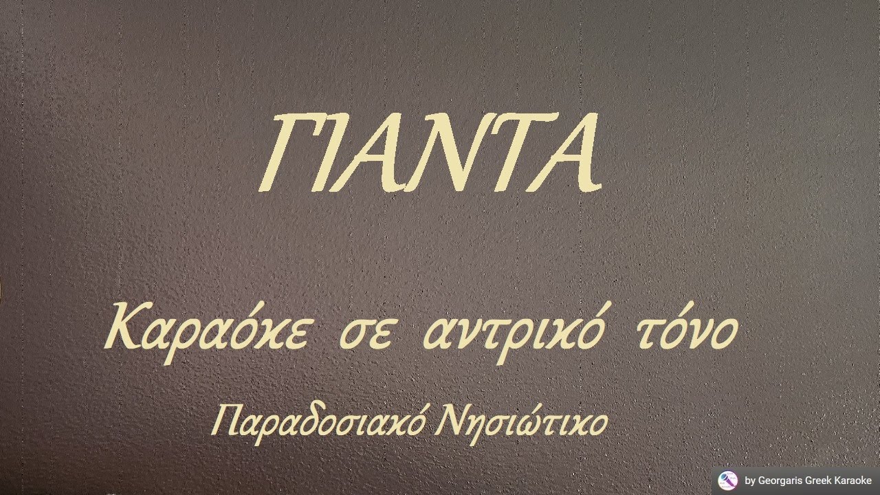 ΓΙΑΝΤΑ - Καραόκε  σε  αντρικό  τόνο
