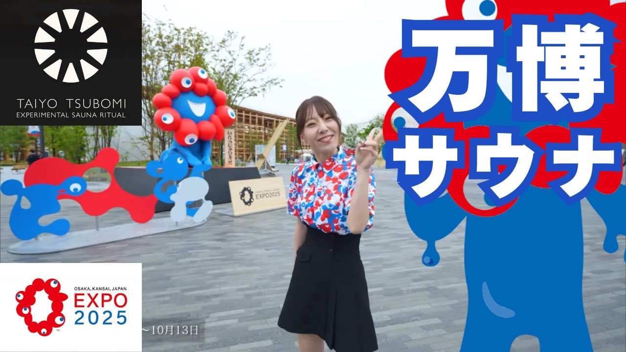 saunominenーサウナ日和ー　#105 大阪・関西万博「太陽のつぼみ ①」