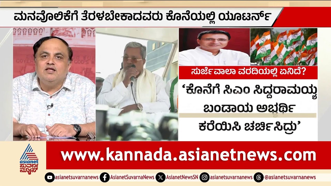 Live: ಕೈ ನಾಯಕರಿಗೆ ಶಾಕ್ ಕೊಟ್ಟ ಹೈಕಮಾಂಡ್, ಜಮೀರ್ ಅಹ್ಮದ್ ಸ್ಥಾನಕ್ಕೆ ಕುತ್ತು! | Internal Rift | Party Rounds