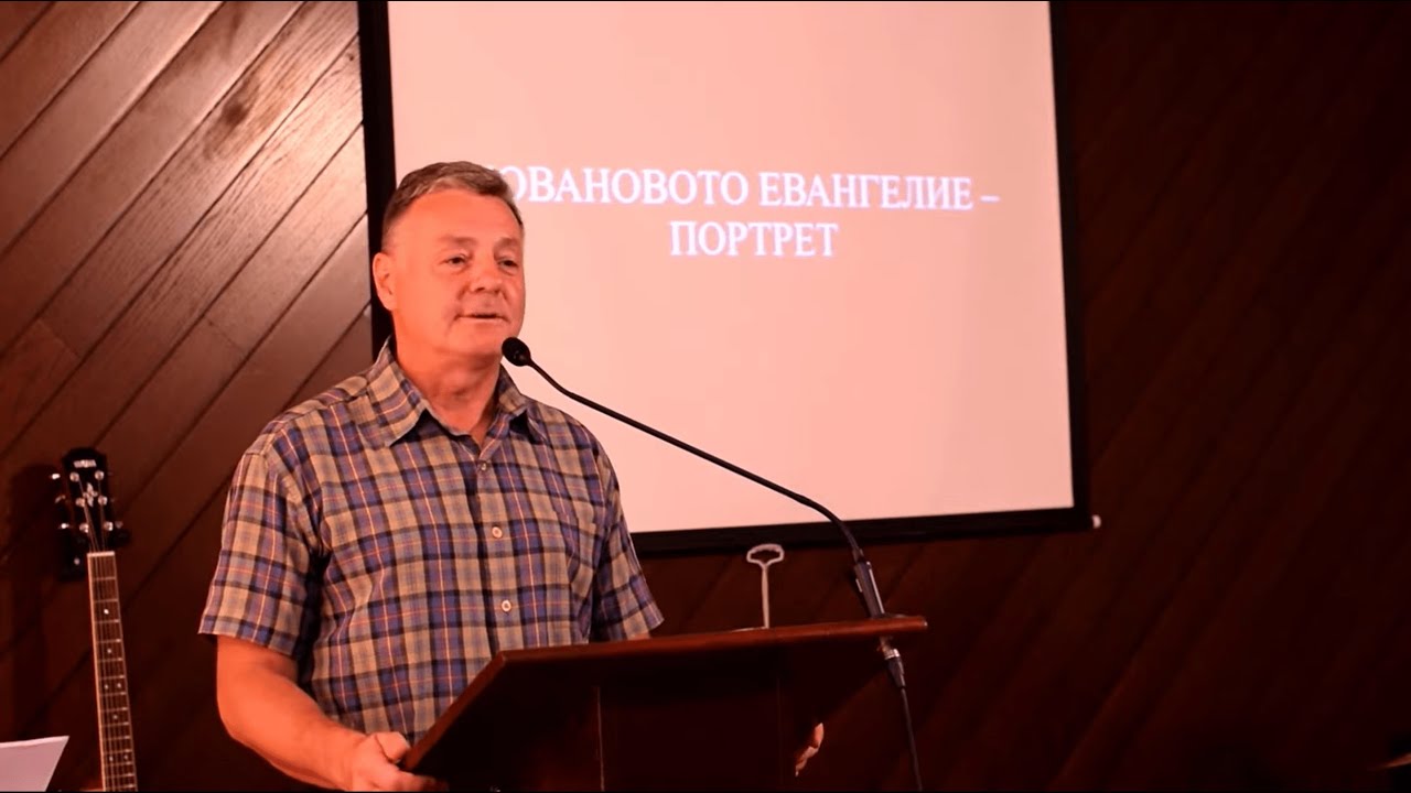 п-р Мите Гошев: Портрет на Јовановото Евангелие