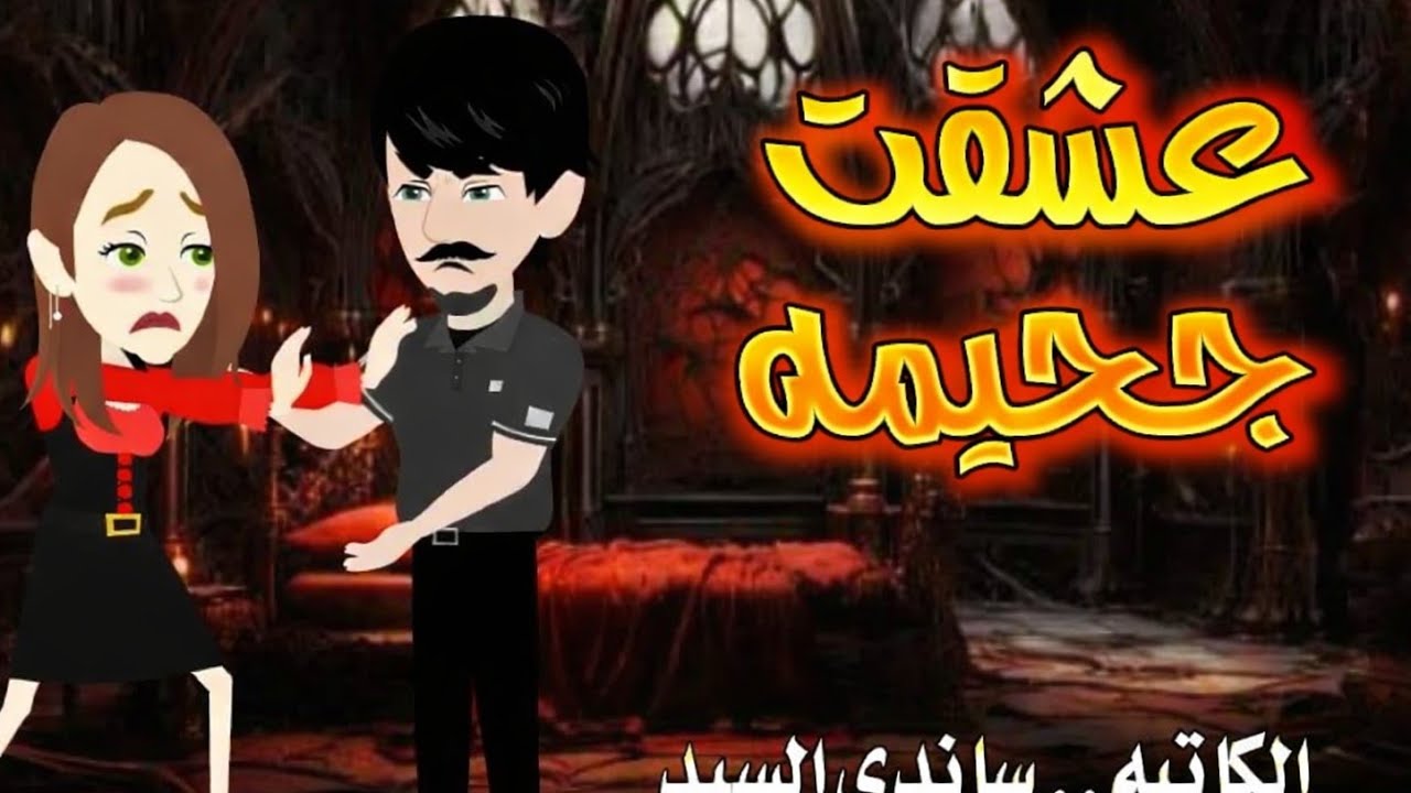 غشقت جحيمة ❤
