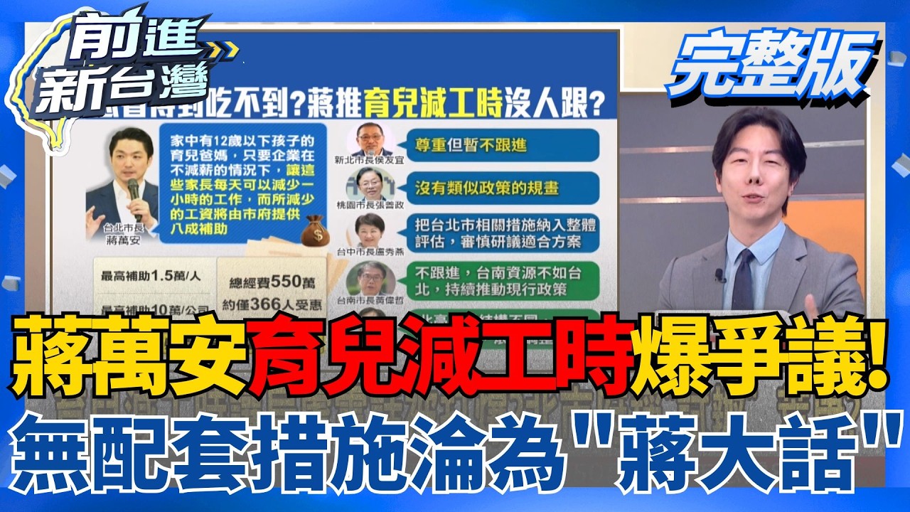 工作都給單身狗？蔣萬安推育兒減工時也爆爭議？無配套措施淪為「蔣大話」？戳破蔣萬安美中兩邊討好？燈節邀谷立言出席又讓上海花燈站C位？│王偊菁  主持│【前進新台灣 完整版】20260226│三立新聞台