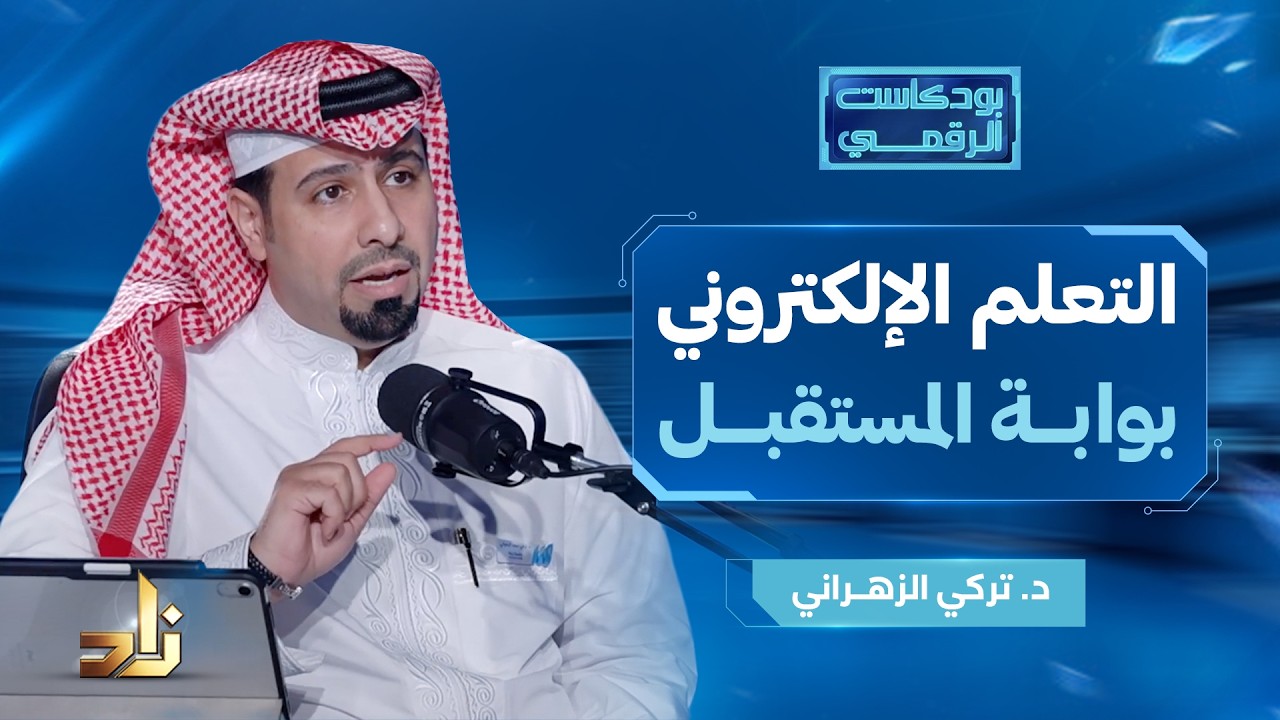 بودكاست الرقـمـي | التعلم الإلكتروني بوابة المستقبل