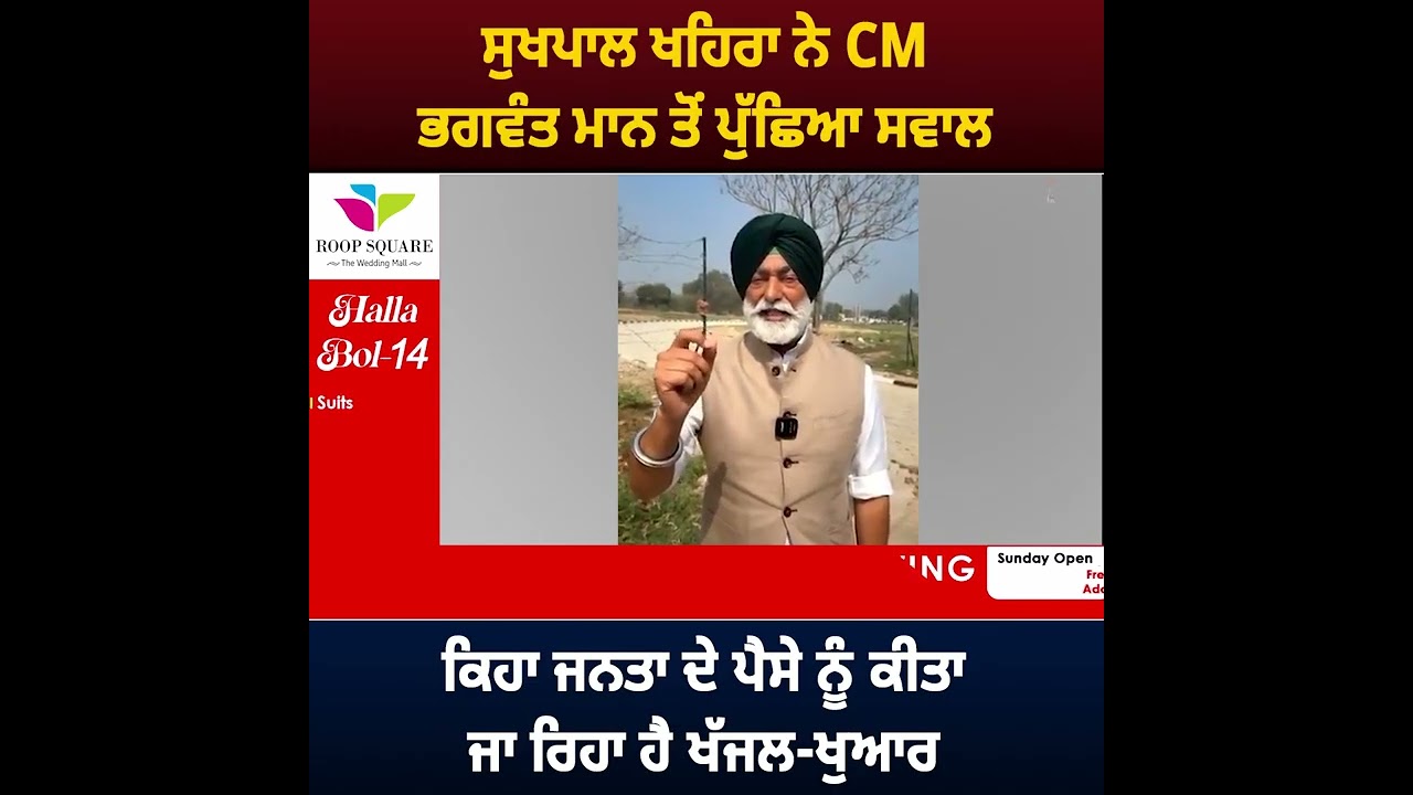 ਸੁਖਪਾਲ ਖਹਿਰਾ ਨੇ CM ਭਗਵੰਤ ਮਾਨ ਤੋਂ ਪੁੱਛਿਆ ਸਵਾਲ