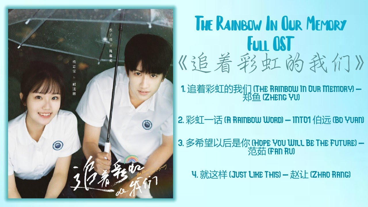 The Rainbow In Our Memory Full OST《追着彩虹的我们》歌曲合集
