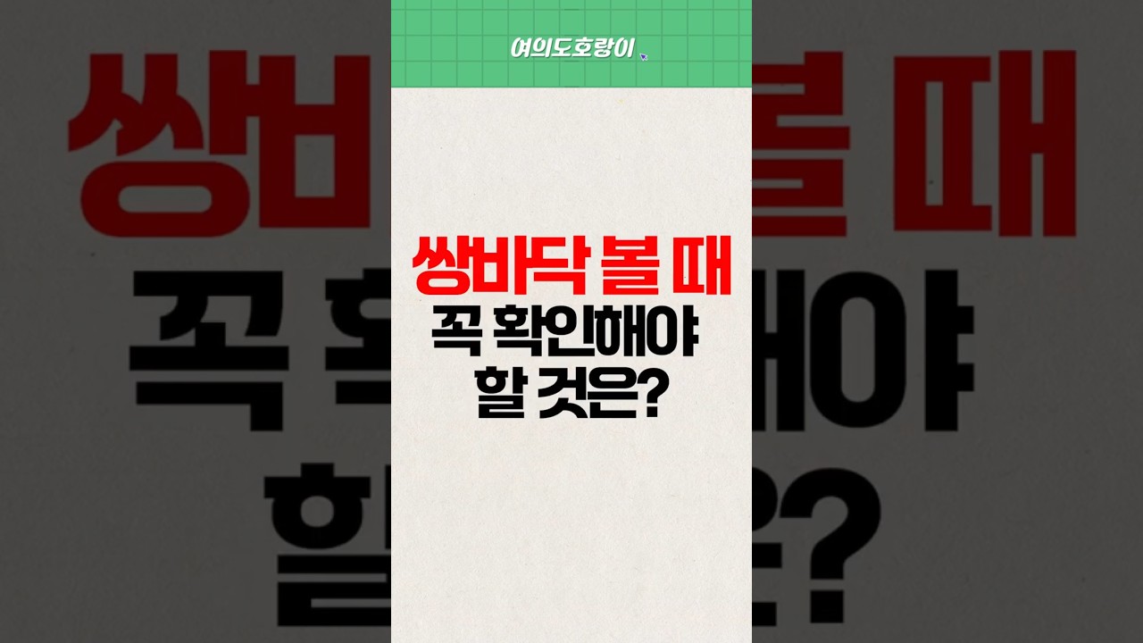 주린이들 헷갈리는 쌍바닥? 진짜 저점은 이렇게 찾습니다! #shorts #쌍바닥 #저점 #저점찾는법