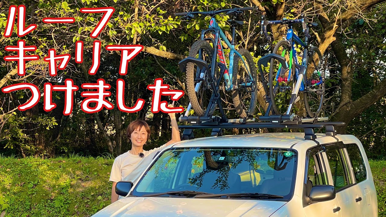THULEルーフキャリアつけました【車の上に自転車積む】