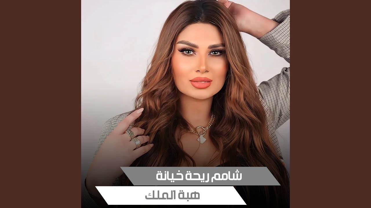 شامم ريحة خيانة