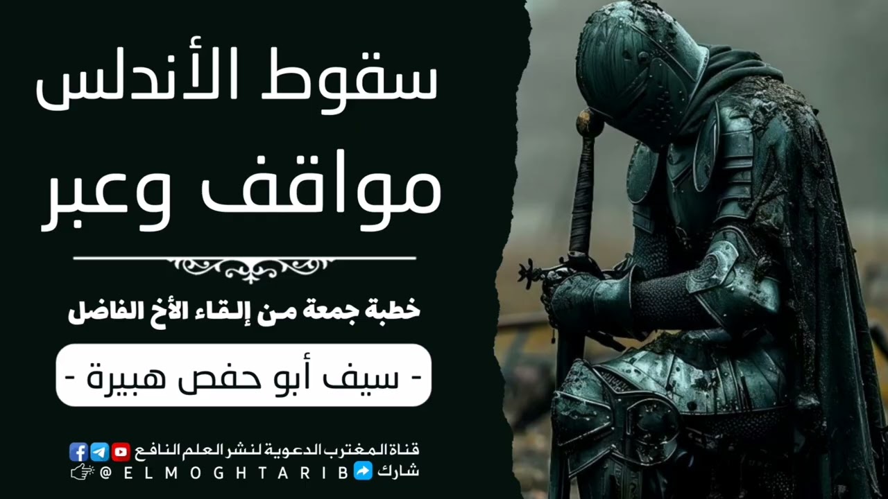 سقوط الأندلس مواقف وعبر | خطبة جمعة بليغة مـن إلـقـاء الأخ الفاضل سيف أبو حفص هبيرة