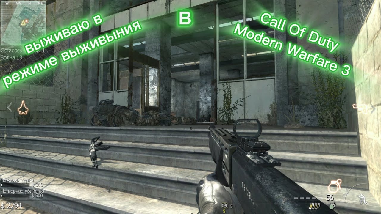 Выживаю в режиме выживыния в Call Of Duty Modern Warfare 3 (2011.г.)