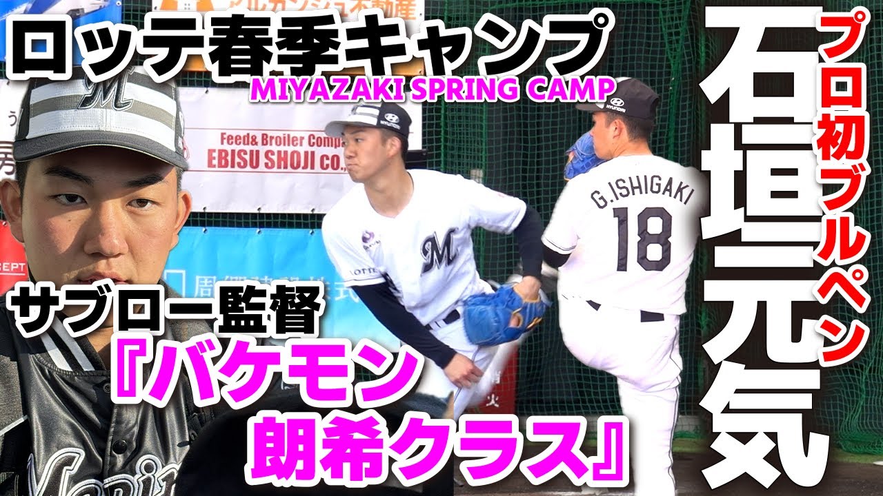 ロッテドラ１・石垣元気（健大高崎）怪物右腕が１軍キャンプ　ブルペンデビュー！サブロー監督の度肝を抜いた　『バケモン、朗希クラス』　千葉ロッテマリーンズ　プロ野球　高校野球　2026.2.3